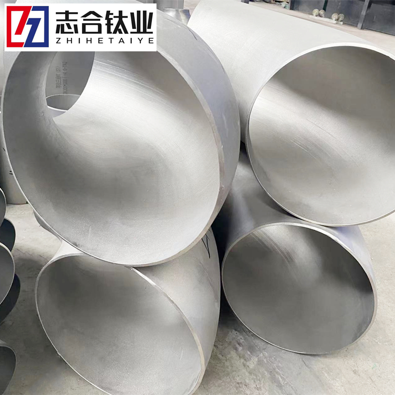 定制高純度TA2TA10鈦彎頭 耐腐蝕鈦管件 鈦材料 多規格 庫存充足